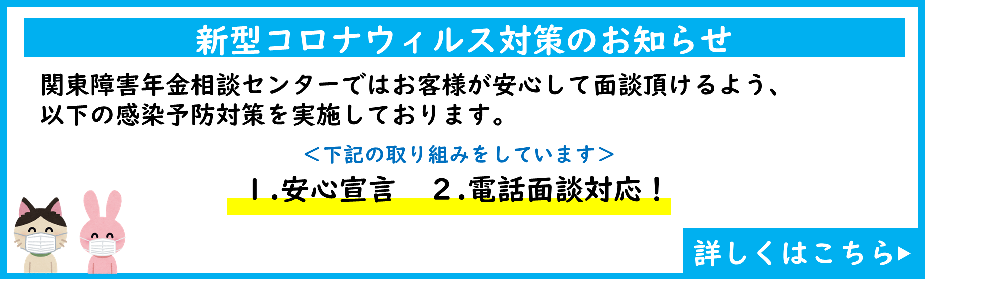 ｐｃ関東障害年金相談センターコロナバナー